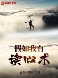 当世子拥有了读心术,当世子洞悉人心的奇幻之旅