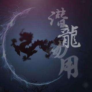 潜龙勿用,蛰伏蓄势，待时而动